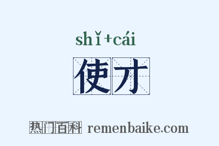 使才是什么意思的图片